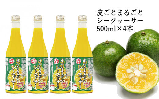 【果汁100%】皮ごとまるごとシークヮーサー５００ｍｌ×４