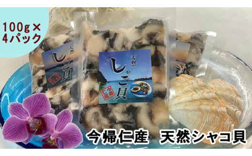 今帰仁産　天然シャコ貝　贅沢な４パック