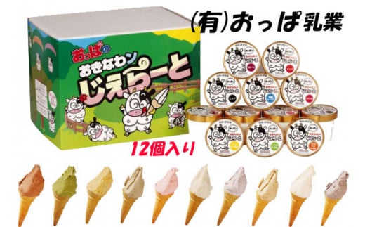 おっぱのおきなわンじぇら～と　バラエティーセット（１2