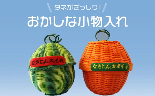 おかしな小物入れ（スイカ＆カボチャ）