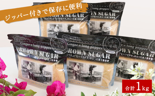 ショウガとヒハツモドキの入った加工粉黒糖200g×5袋