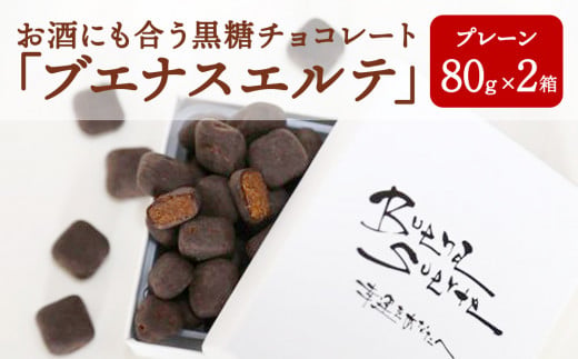 お酒にも合う黒糖チョコレート「ブエナスエルテ」プレー