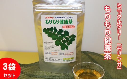 ミラクルツリー「モリンガ」もりもり健康茶　3袋セット
