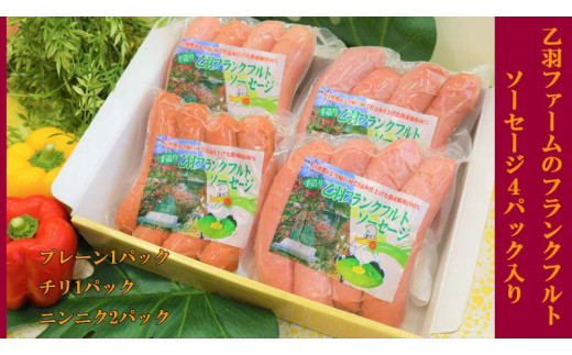 乙羽ファームの手づくりフランクフルトソーセージ４パッ