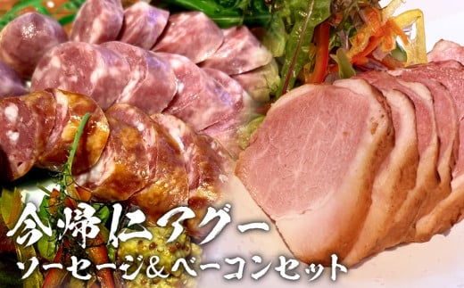 長堂屋「今帰仁アグー」ソーセージ＆スモークベーコンセ