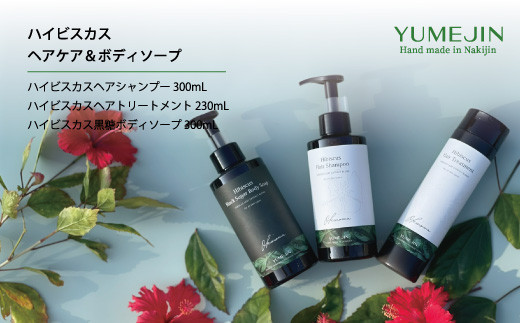 ハイビスカスヘアケア＆ボディソープ