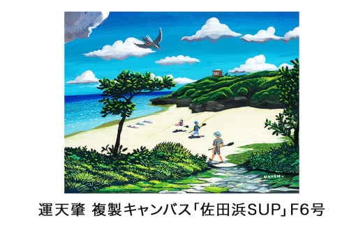 運天肇　複製キャンバス「佐田浜SUP」F6