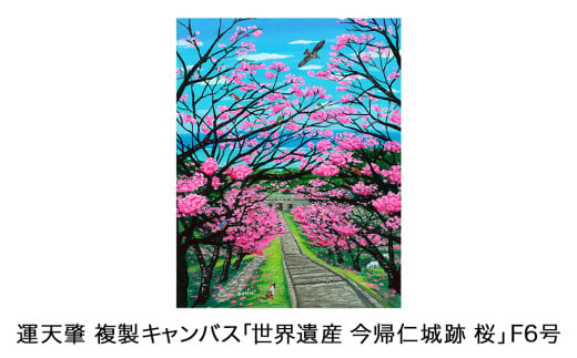 運天肇　複製キャンバス「世界遺産　今帰仁城跡　桜」F6