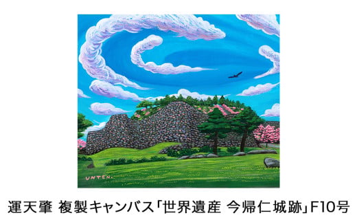 運天肇　複製キャンバス「世界遺産　今帰仁城跡」F10