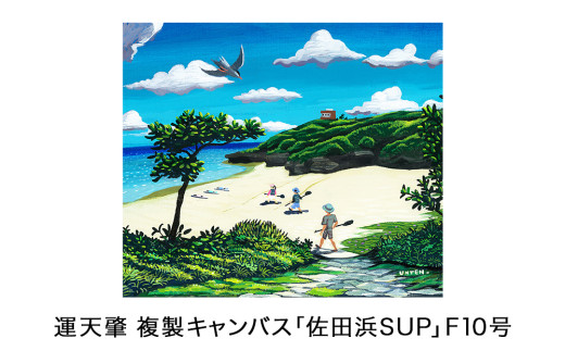 運天肇　複製キャンバス「佐田浜SUP」F10