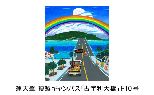 運天肇　複製キャンバス「古宇利大橋」F10