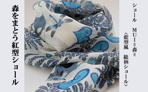 MUI ー森をまとう紅型ショールー<藍型風　総柄>