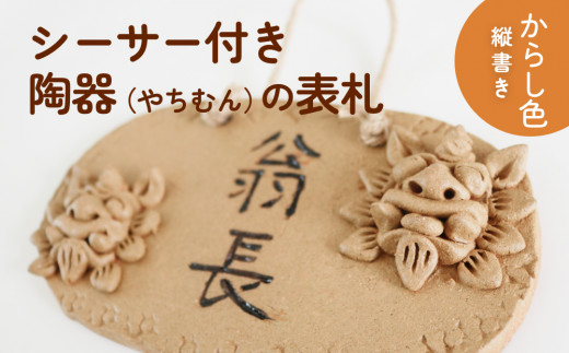 シーサー付き陶器（やちむん）の表札【からし色】（楕円