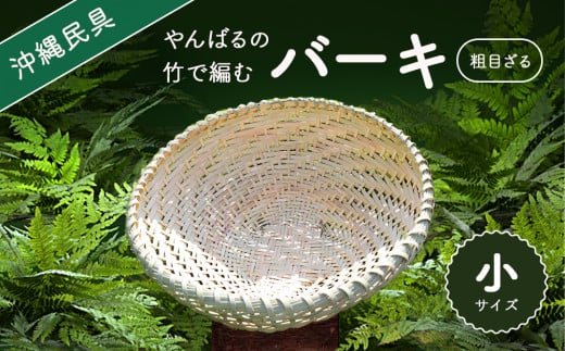 やんばる（山原）の竹で編むバーキ（ざる）　小