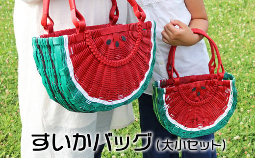 すいかバッグ（半円・大小セット）