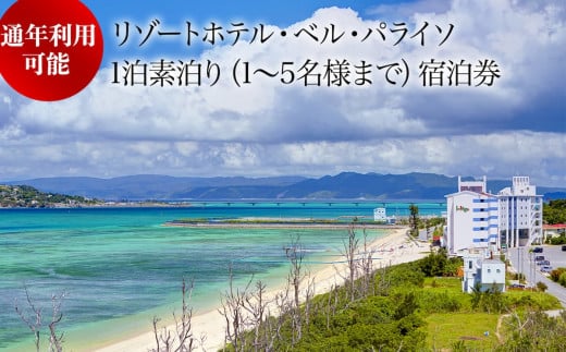 リゾートホテル・ベルパライソ　 全室オーシャンビュー1泊