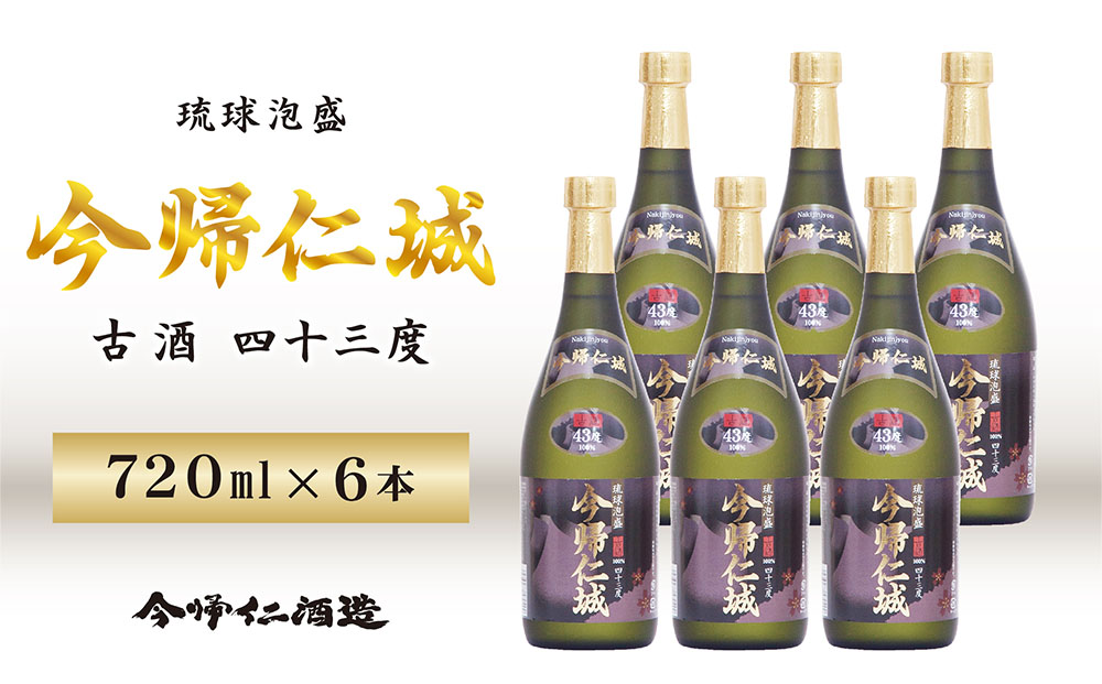 琉球泡盛 「今帰仁城43度古酒」6本セット