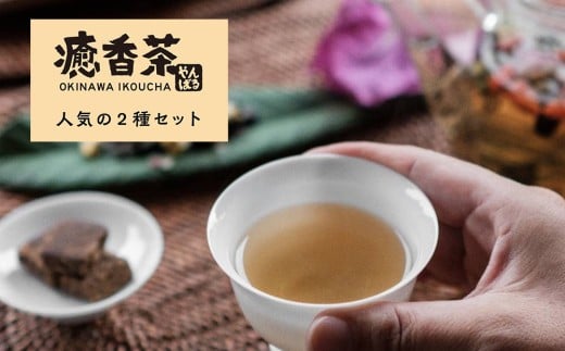 やんばる癒香茶　人気の2種セット（寒・風）