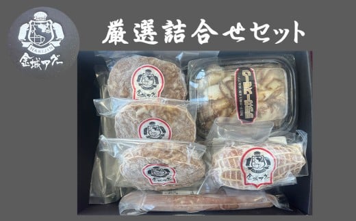 金城アグー厳選詰合せセット