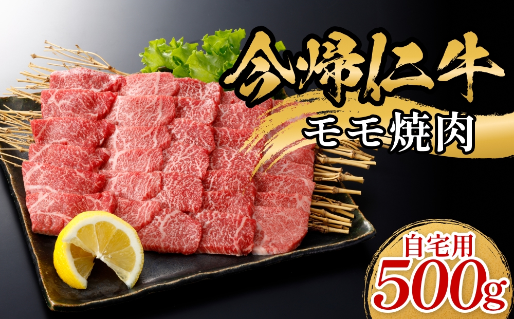 今帰仁牛モモ焼肉（自宅用）500ｇ