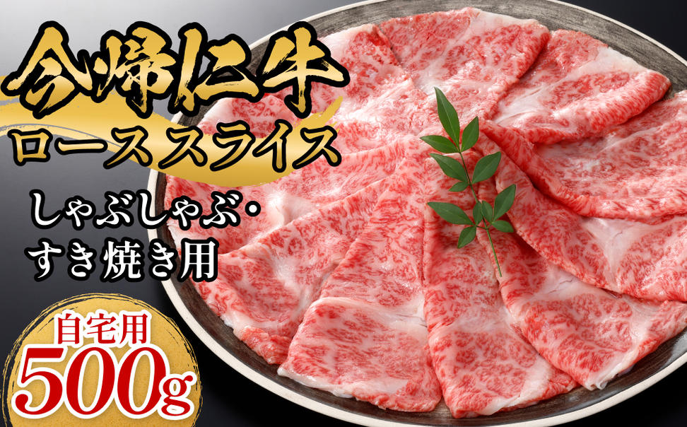 今帰仁牛ローススライス（自宅用）500ｇ【しゃぶしゃぶ・