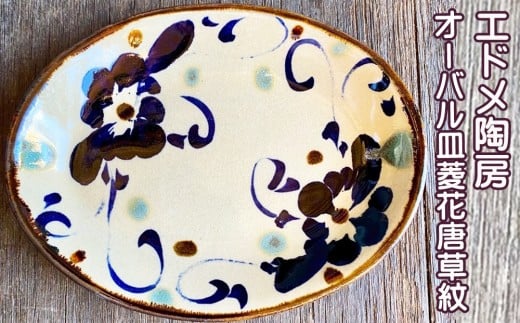 やちむん（焼き物）エドメ陶房　オーバル皿　菱花唐草紋