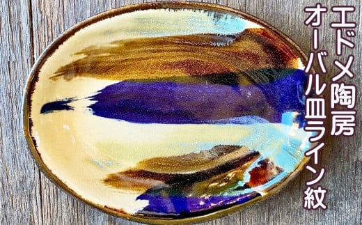 やちむん（焼き物）エドメ陶房　オーバル皿　ライン紋