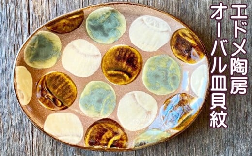 やちむん（焼き物）エドメ陶房　オーバル皿　貝紋