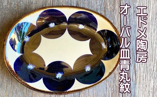 やちむん（焼き物）エドメ陶房　オーバル皿　青丸紋
