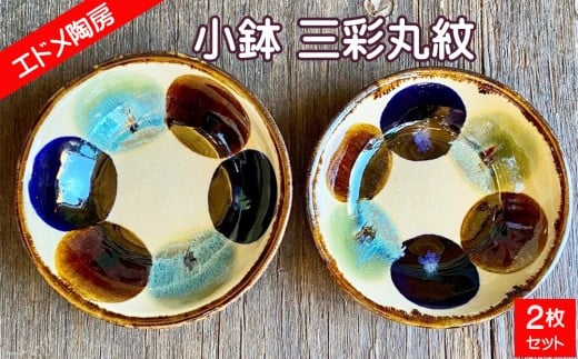 やちむん（焼き物）エドメ陶房　小鉢 三彩丸紋 2枚セット