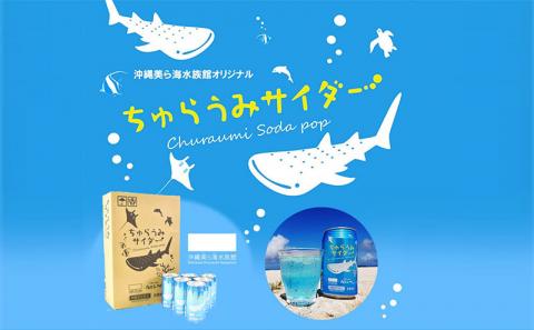 沖縄美ら海水族館オリジナル「ちゅらうみサイダー」350ml×24本: 本部町