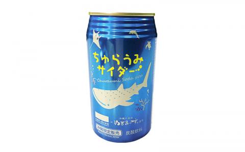 沖縄美ら海水族館オリジナル「ちゅらうみサイダー」350ml×24本 本部町 限定 ソーダ ソフトドリンク 飲料 パッケージ ジンベイザメ 水族館 おきなわ おすすめ 美味しい 炭酸 炭酸飲料 プレゼント ギフト 贈答 贈り物 ケース 爽やか すっきり