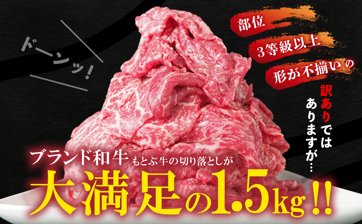 もとぶ牧場　訳あり　もとぶ牛切り落とし　1.5kg（500g×3P） ブランド 和牛 切落し 煮込み 沖縄 すき焼き オススメ おすすめ 人気 カレー 県産和牛 黒毛和牛 牛肉 牛 小分け 便利 わけあり ワケアリ グルメ 1500ｇ