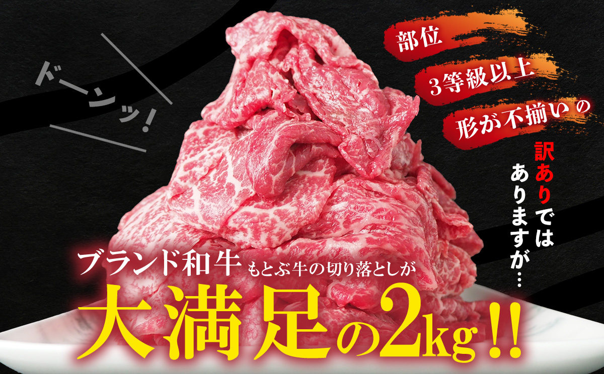 もとぶ牧場　訳あり　もとぶ牛切り落とし　2kg（500g×4P） ブランド 和牛 切落し 煮込み すき焼き オススメ おすすめ 人気 沖縄 カレー 県産和牛 黒毛和牛 牛肉 牛 小分け 便利 わけあり ワケアリ グルメ 2000ｇ