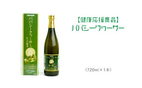 【健康応援商品】パパシークヮーサー　（1本）