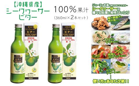 オキナワシークヮーサー100%ビター　2本セット 沖縄 おきなわ 本部町 ドリンク 飲料 シークワーサー 沖縄県産 ジュース おすすめ 人気 贈答 ギフト プレゼント ふるさと納税 美ら海 敬老の日 父の日 母の日 健康 予防
