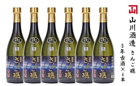 【山川酒造】さんご礁3年古酒×6本