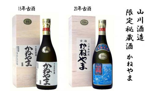 【山川酒造】限定秘蔵酒　かねやま　15年古酒・20年古酒