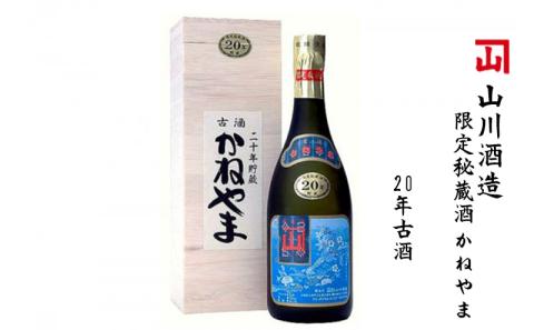 【山川酒造】限定秘蔵酒　かねやま　20年古酒