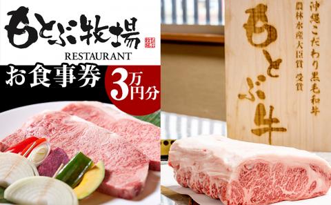 【もとぶ店限定】焼肉もとぶ牧場お食事券(3万円分)