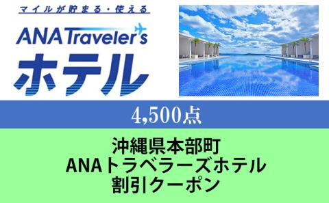 沖縄県本部町ANAトラベラーズホテル割引クーポン（4,500点）
