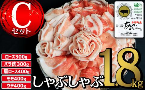 本部町産あぐ～しゃぶしゃぶ　Cセット（1.8kg）