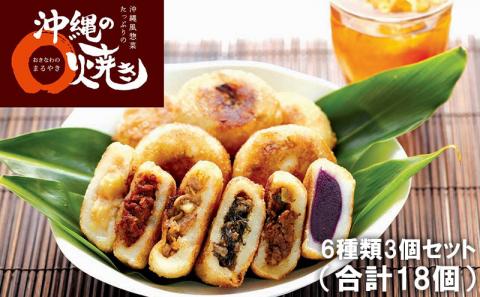沖縄のまる焼き　6種類3個セット（合計18個）