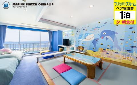 【マリンピアザオキナワ】フリッパーズルーム1泊夕・朝食付　ペア宿泊券 リゾート バカンス 観光 宿泊 宿 宿泊券 1泊2日 美ら海 沖縄県 沖縄 おきなわ 北部 北部エリア 観光施設 温泉 海 レストラン ビーチ ギフト プレゼント