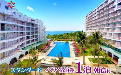 【ホテルマハイナ】スタンダード 1泊朝食付　ペア宿泊券