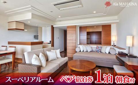 【アラマハイナコンドホテル】スーペリアルーム1泊朝食付　ペア宿泊券