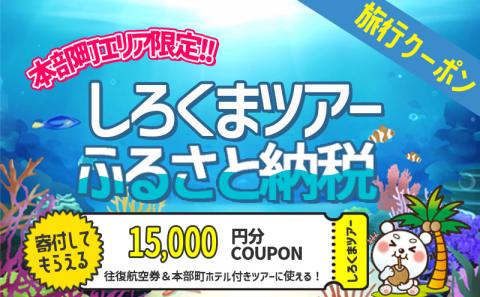 本部町】しろくまツアーで利用可能なWEB旅行クーポン（1万5千円分）: 本部町ANAのふるさと納税