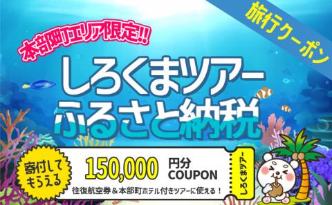 【本部町】しろくまツアーで利用可能なWEB旅行クーポン（15万円分）