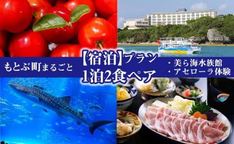 もとぶ町まるごと【宿泊】プラン　1泊2食ペア（美ら海水族館・アセローラ体験）