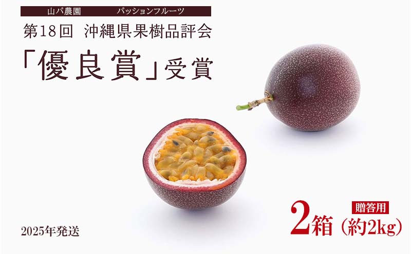 【2025年発送】山パ農園 パッションフルーツ 2箱（約2kg） 南国 沖縄 おきなわ 果実 フルーツ 青果 期間限定 先行予約 数量限定 旬 人気 おすすめ 贈答 プレゼント ギフト 贈り物 カクテル デザート 取り寄せ ジュース